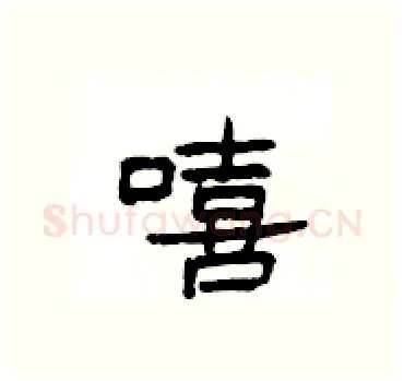 嘻硬笔隶书写法,摘自杨为国硬笔书法字帖