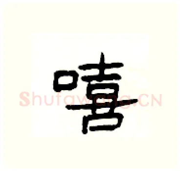 嘻硬笔隶书写法,摘自杨为国硬笔书法字帖