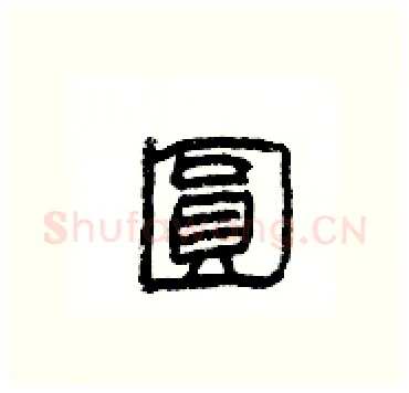 圓硬笔隶书写法,摘自杨为国硬笔书法字帖