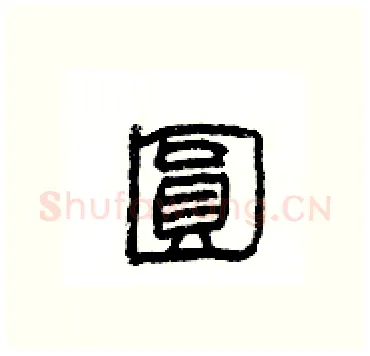 圓硬笔隶书写法,摘自杨为国硬笔书法字帖