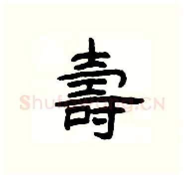 壽硬笔隶书写法,摘自杨为国硬笔书法字帖