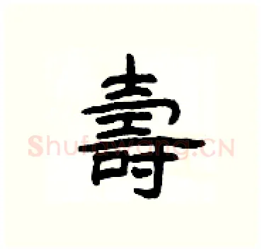 壽硬笔隶书写法,摘自杨为国硬笔书法字帖
