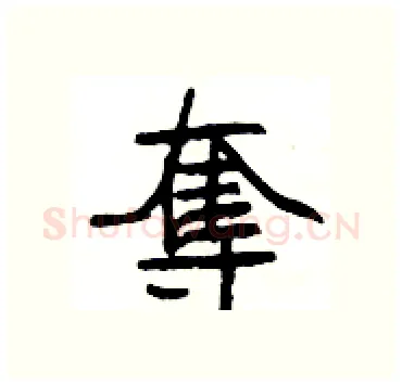奪硬笔隶书写法,摘自杨为国硬笔书法字帖