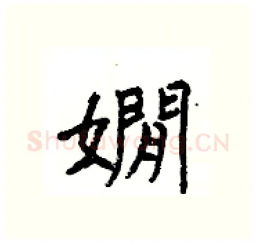 嫺硬笔隶书写法,摘自杨为国硬笔书法字帖