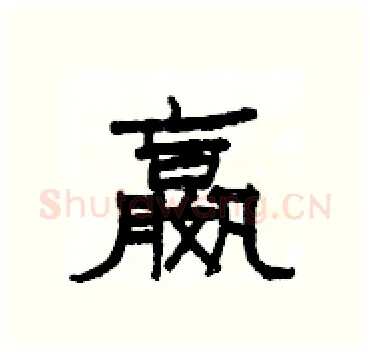 嬴硬笔隶书写法,摘自杨为国硬笔书法字帖