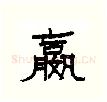 嬴硬笔隶书写法,摘自杨为国硬笔书法字帖