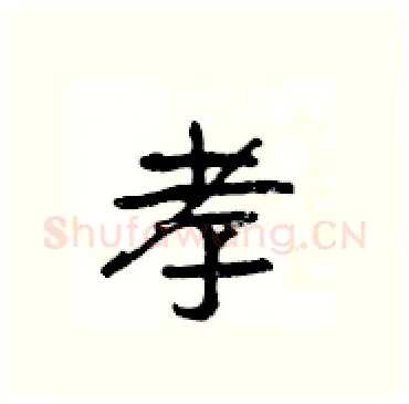 孝硬笔隶书写法,摘自杨为国硬笔书法字帖