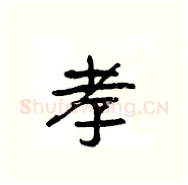 孝硬笔隶书写法,摘自杨为国硬笔书法字帖