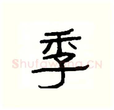 季硬笔隶书写法,摘自杨为国硬笔书法字帖