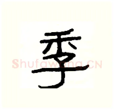 季硬笔隶书写法,摘自杨为国硬笔书法字帖