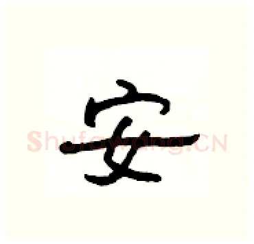 安硬笔隶书写法,摘自杨为国硬笔书法字帖
