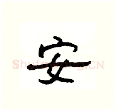 安硬笔隶书写法,摘自杨为国硬笔书法字帖