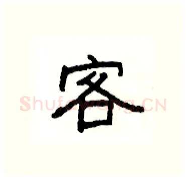 客硬笔隶书写法,摘自杨为国硬笔书法字帖
