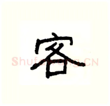 客硬笔隶书写法,摘自杨为国硬笔书法字帖