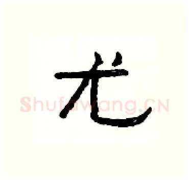 尤硬笔隶书写法,摘自杨为国硬笔书法字帖