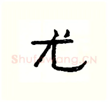 尤硬笔隶书写法,摘自杨为国硬笔书法字帖