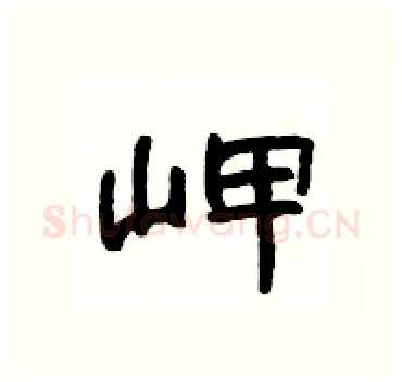 岬硬笔隶书写法,摘自杨为国硬笔书法字帖