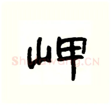 岬硬笔隶书写法,摘自杨为国硬笔书法字帖