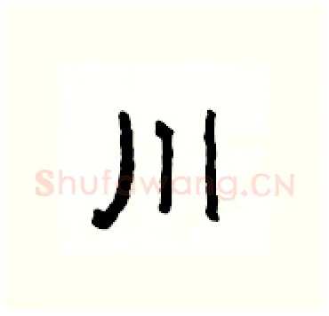 川硬笔隶书写法,摘自杨为国硬笔书法字帖