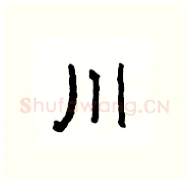 川硬笔隶书写法,摘自杨为国硬笔书法字帖
