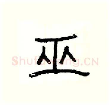 巫硬笔隶书写法,摘自杨为国硬笔书法字帖