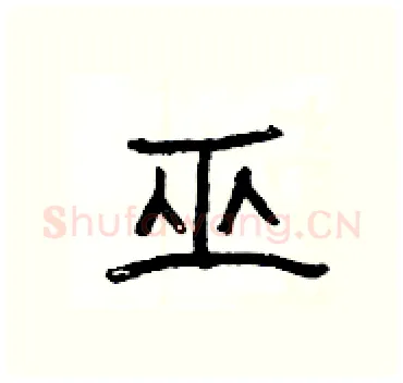 巫硬笔隶书写法,摘自杨为国硬笔书法字帖