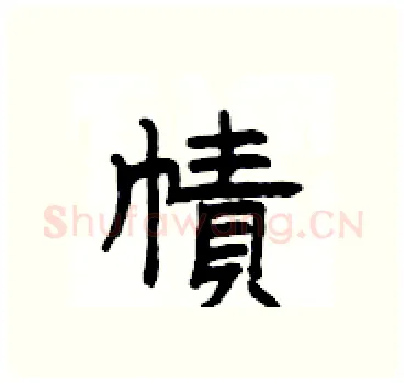 幘硬笔隶书写法,摘自杨为国硬笔书法字帖