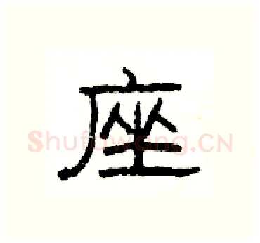 座硬笔隶书写法,摘自杨为国硬笔书法字帖