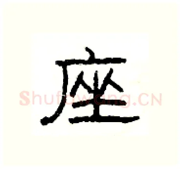 座硬笔隶书写法,摘自杨为国硬笔书法字帖