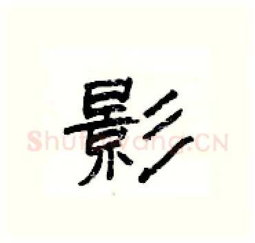 影硬笔隶书写法,摘自杨为国硬笔书法字帖