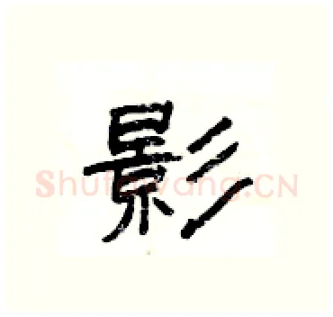 影硬笔隶书写法,摘自杨为国硬笔书法字帖