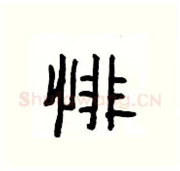 悱硬笔隶书写法,摘自杨为国硬笔书法字帖