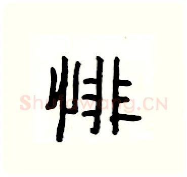 悱硬笔隶书写法,摘自杨为国硬笔书法字帖