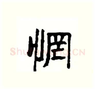 惘硬笔隶书写法,摘自杨为国硬笔书法字帖