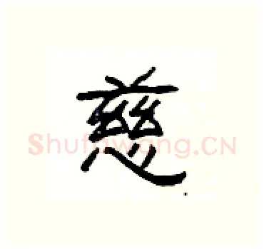 慈硬笔隶书写法,摘自杨为国硬笔书法字帖
