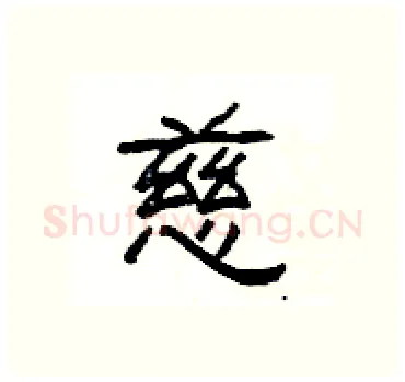 慈硬笔隶书写法,摘自杨为国硬笔书法字帖