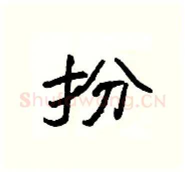 扮硬笔隶书写法,摘自杨为国硬笔书法字帖