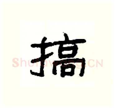 搞硬笔隶书写法,摘自杨为国硬笔书法字帖