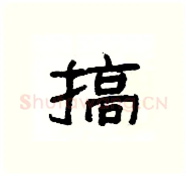 搞硬笔隶书写法,摘自杨为国硬笔书法字帖