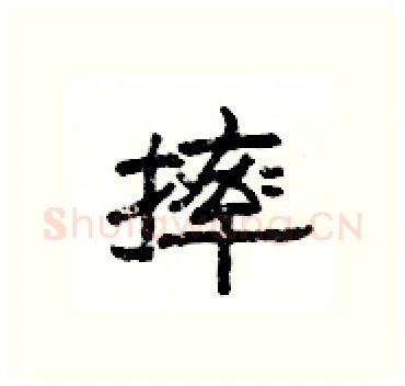 摔硬笔隶书写法,摘自杨为国硬笔书法字帖