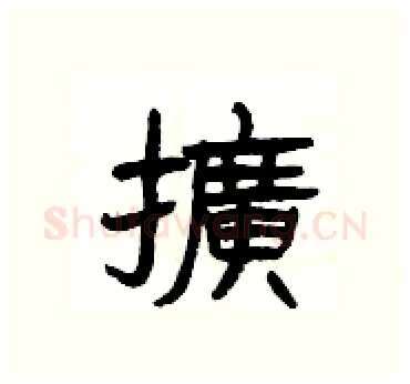 擴硬笔隶书写法,摘自杨为国硬笔书法字帖