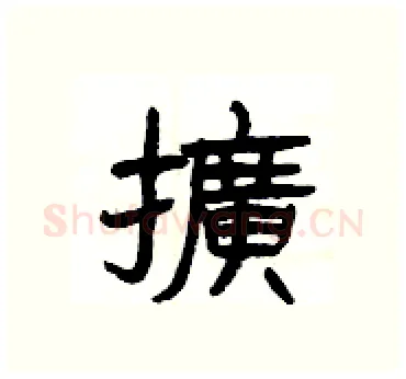 擴硬笔隶书写法,摘自杨为国硬笔书法字帖