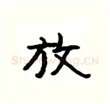 放硬笔隶书写法,摘自杨为国硬笔书法字帖