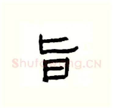 旨硬笔隶书写法,摘自杨为国硬笔书法字帖