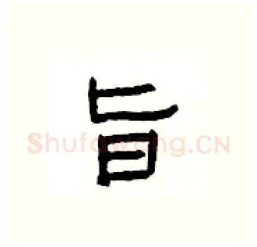 旨硬笔隶书写法,摘自杨为国硬笔书法字帖