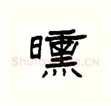 曛硬笔隶书写法,摘自杨为国硬笔书法字帖
