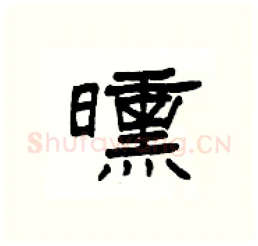 曛硬笔隶书写法,摘自杨为国硬笔书法字帖