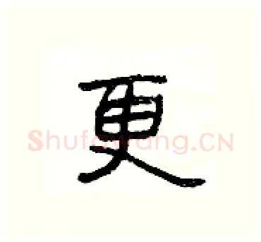 更硬笔隶书写法,摘自杨为国硬笔书法字帖