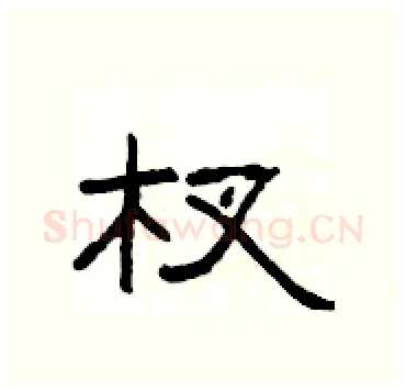 杈硬笔隶书写法,摘自杨为国硬笔书法字帖