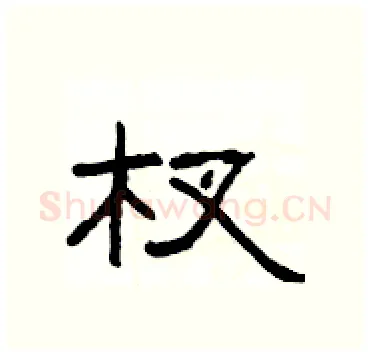 杈硬笔隶书写法,摘自杨为国硬笔书法字帖